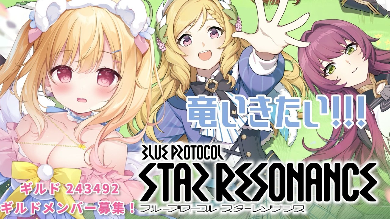 【ブループロトコル：スターレゾナンス】竜いきたい！！！！　#スタレゾ #参加型 ！【琴音リナ】