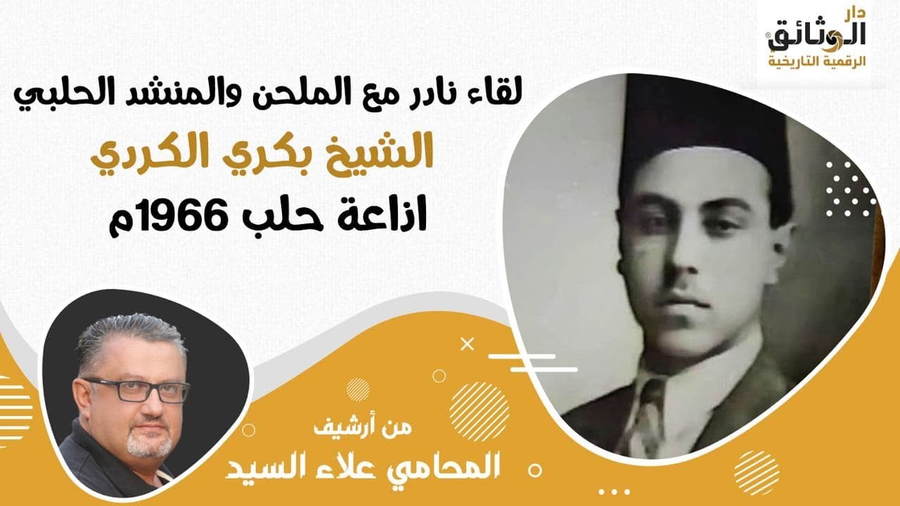 مقابلة نادرة مع الملحن والمنشد الحلبي بكري الكردي في اذاعة حلب 1966م غنى خلالها مجموعة أغاني نادرة