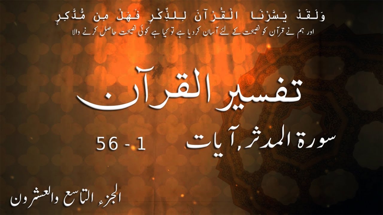 P29TF298 Tafseer Ul Quran Para 29 Surah Al  Muddaththir Ayaat 01   56