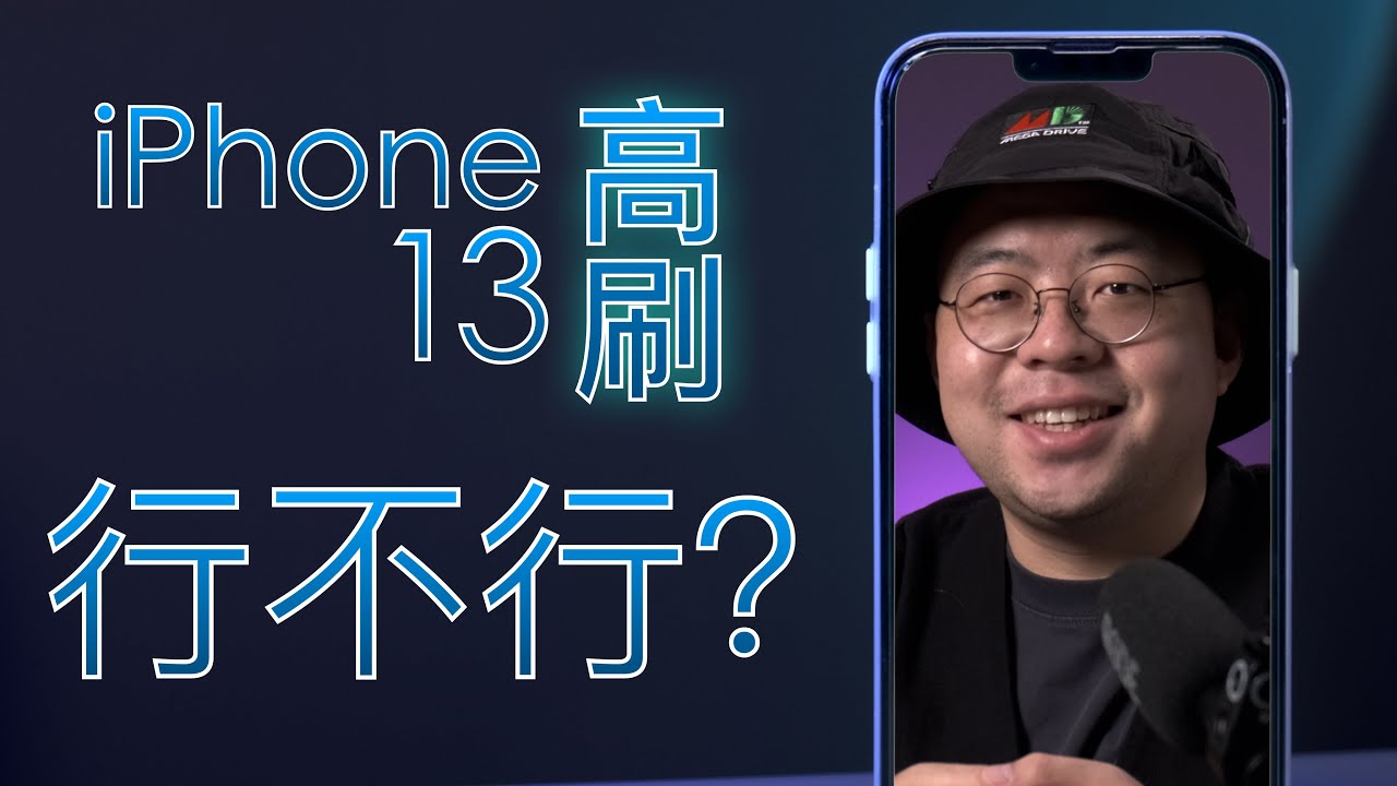 产品经理跟你聊高刷！iPhone 13 Pro LTPO全解析 (上篇)