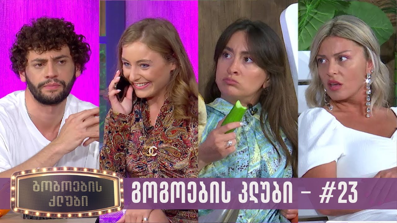გოგოების კლუბი | სრული გადაცემა #23 (11.07.2023)