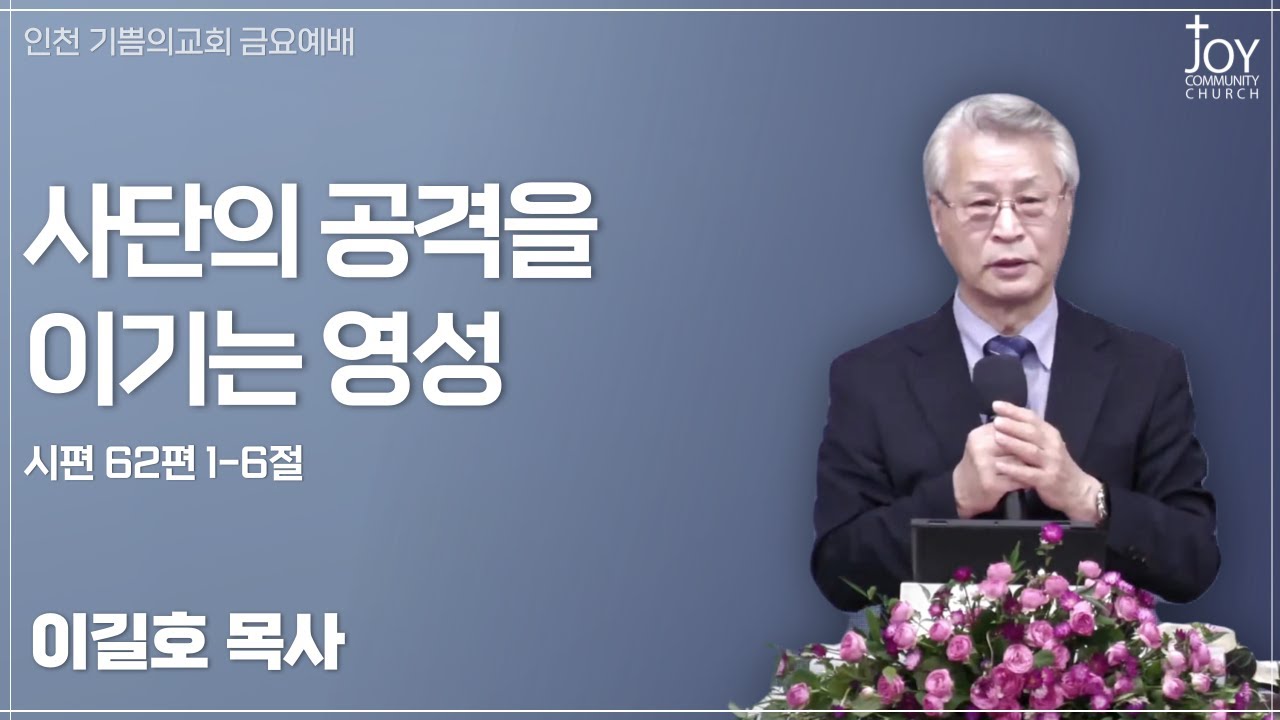 [기쁨의교회 금요예배] 이길호 목사 | 사단의 공격을 이기는 영성 | 시편 62편 1-6절