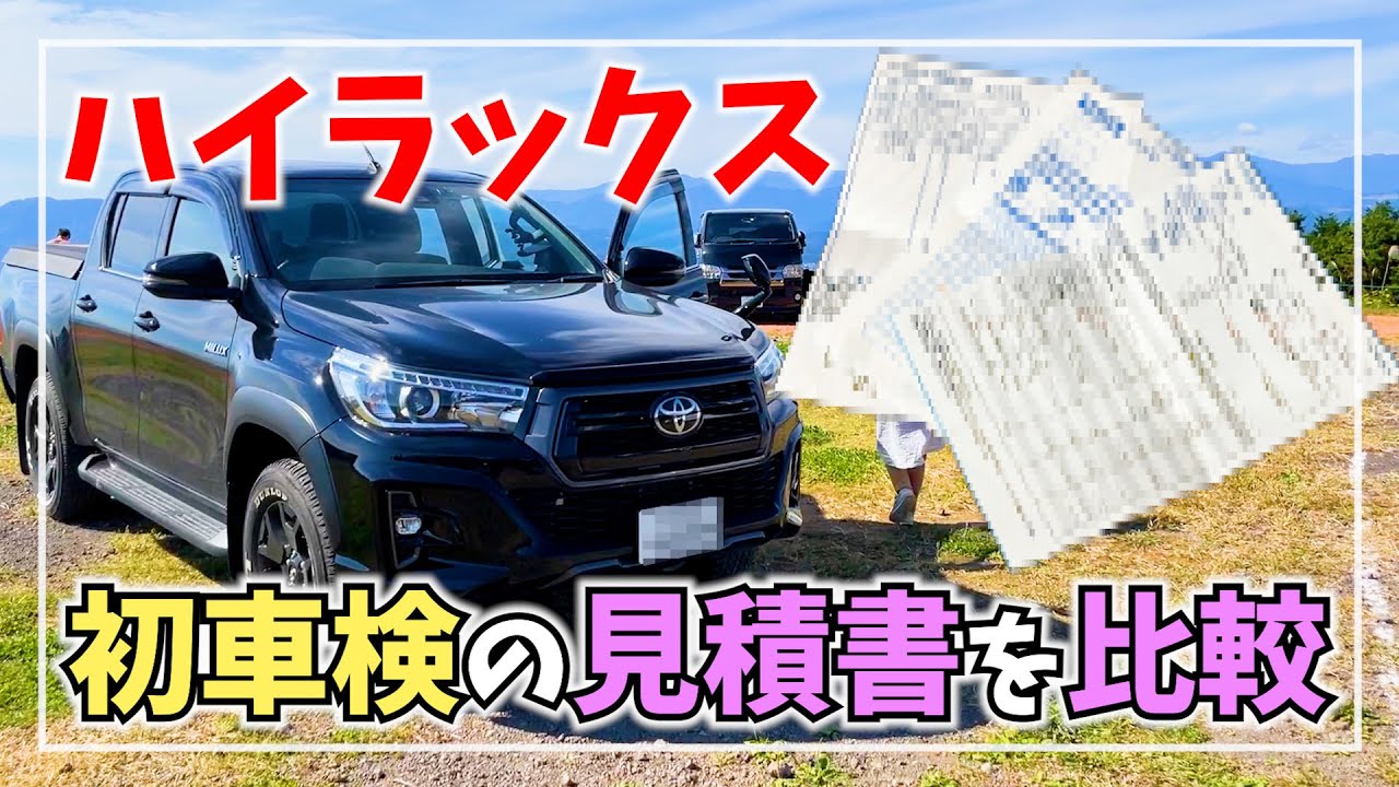 ハイラックスの車検費用はいくら？見積書を取得して比較してみた！