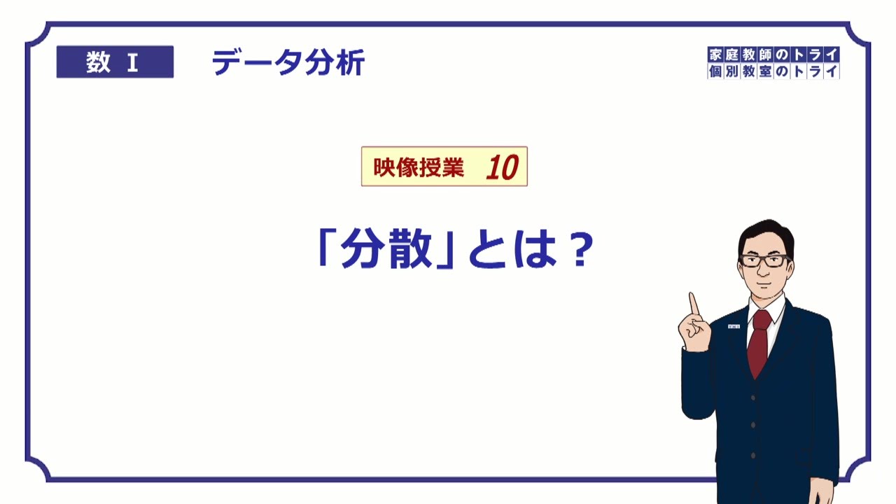 【高校　数学Ⅰ】　データ分析１０　分散とは？　（１４分）