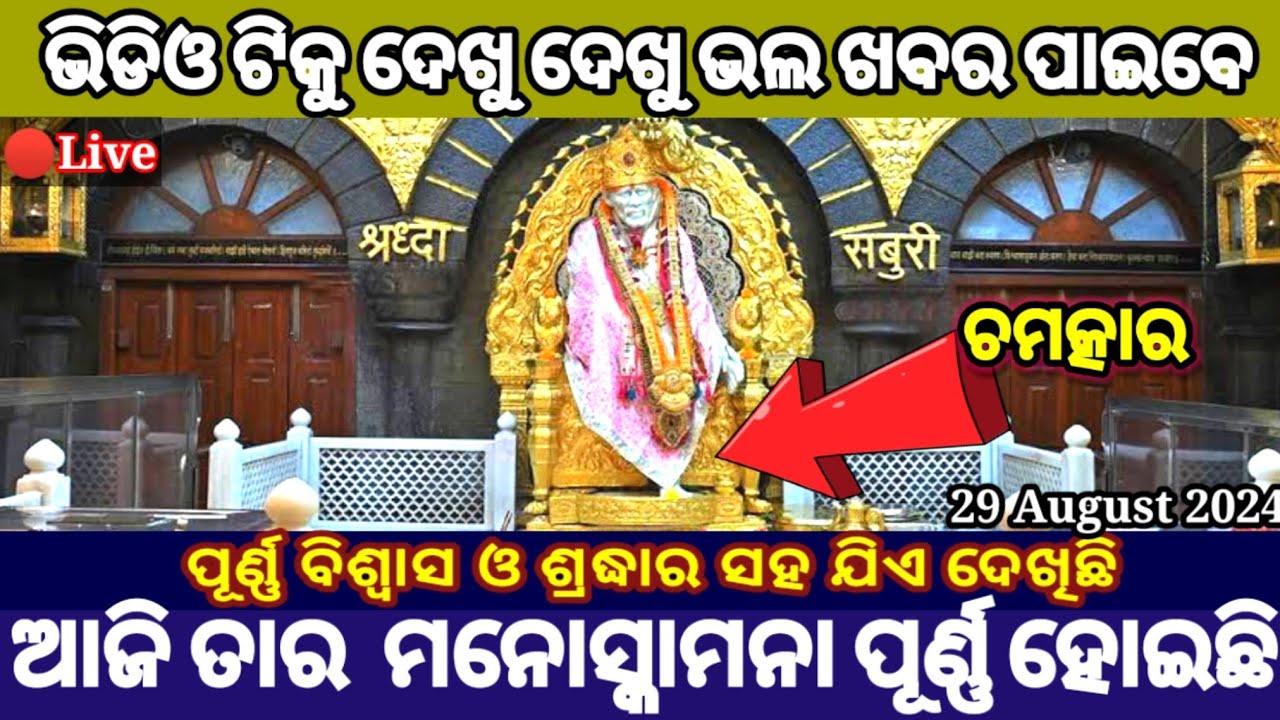 Sai Chamatkar | ଯିଏ ଦେଖିଛି ଆଜି ଭଲ ଖବର ପାଇଛି | Saibaba Live Darshan Today |