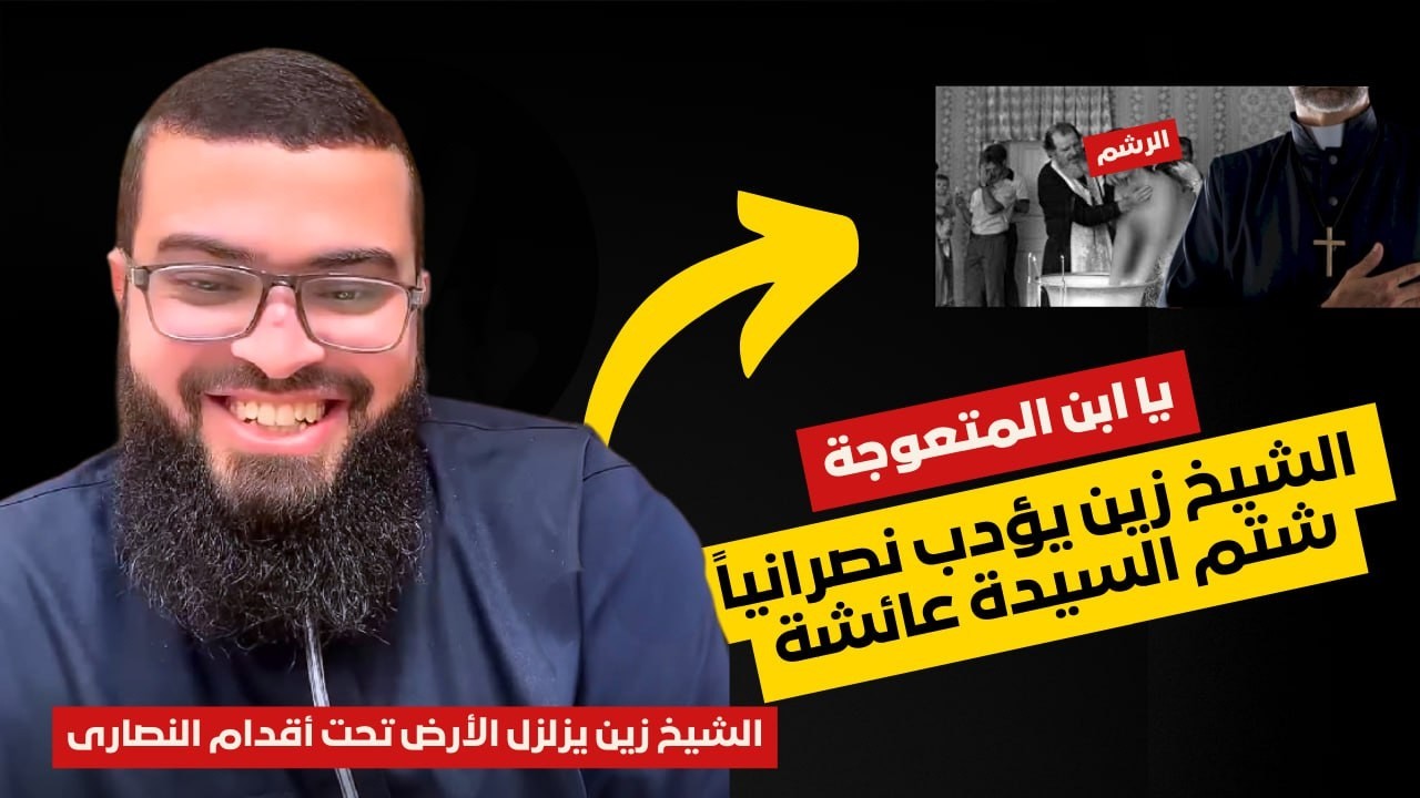 امك مرشومة من القسيس الشيخ زين يؤدب نصرانياً شتم السيدة عائشة بنصوص من كتابه🔥 الشيخ زين خير الله