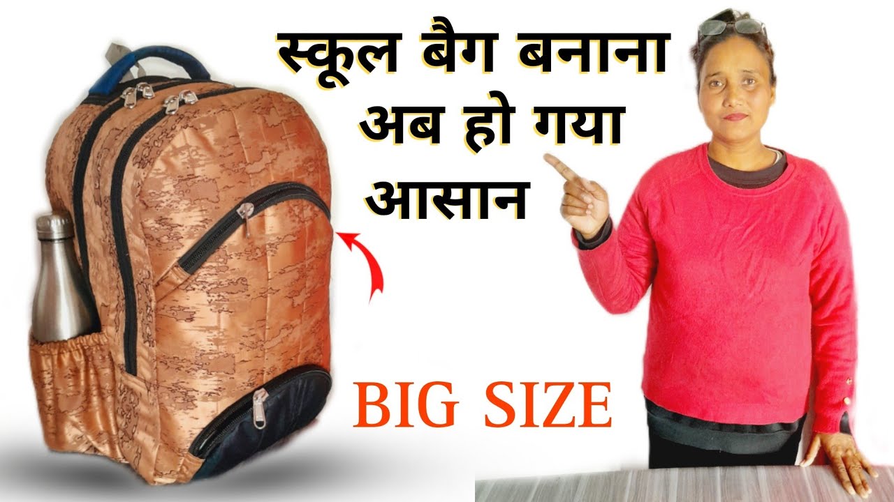रेडीमेड स्टाइल में स्कूल बैग बनाने का आसान तरीका |स्कूल बैग बनाना अब हो गया आसान | bag kaise banaye