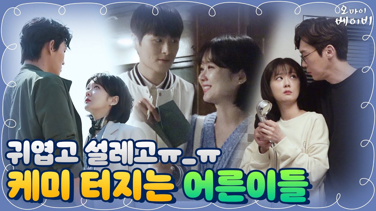 [메이킹] 장나라와 든든한 세 남자?! 귀엽고 설레고 다해♥ | 오 마이 베이비 Oh My Baby EP.7
