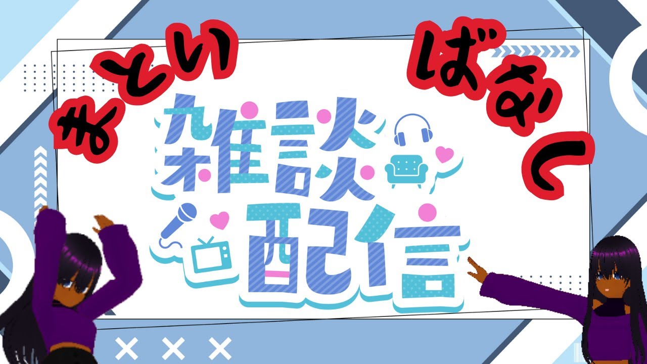 まといばなし2026/1/12号(雑談) #まといずむ