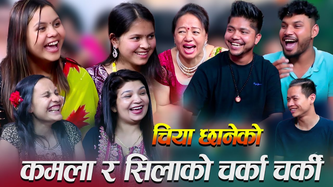 कमला र सिलाको चर्का चर्की पहिलो कडा दोहोरीChiya Chaneko New Live Dohori Rile