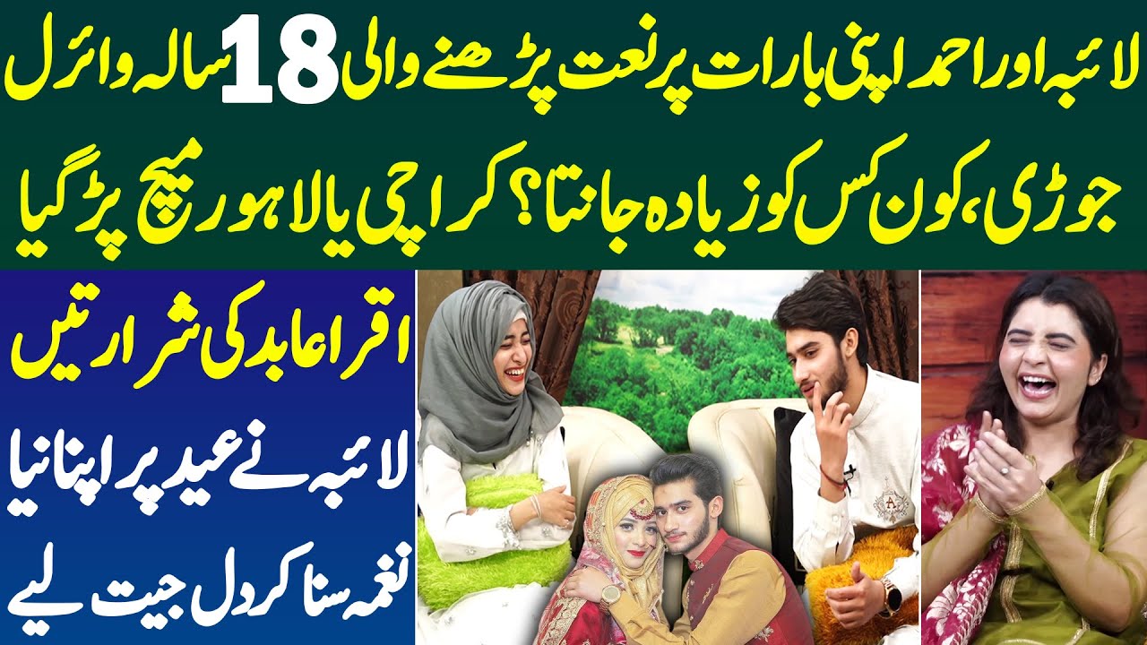 Laiba Fatima Or Ahmed 18 Sala Viral Couple Ki Nok Jhonk Bacho Eid Agayi Song Iqra Abid Ki Shararte