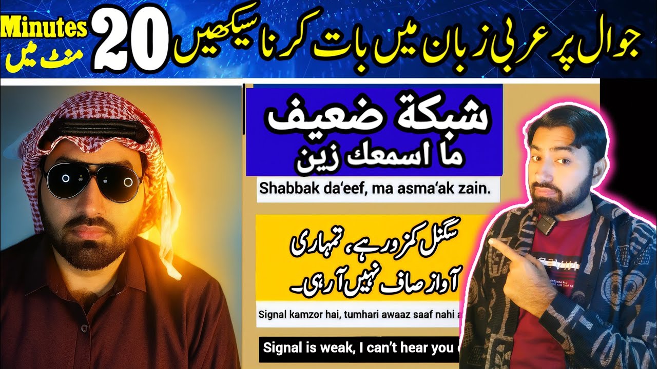 20 جملے سیکھ لو، عربی سے بات آ جائے گی | Learn 20 sentences, talk to Arabs easily 