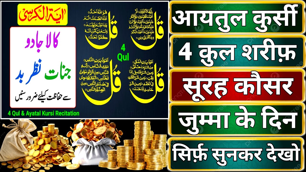 Beautiful Ayatul Kursi - Surah Four 4 Quls - Surah - Ikhlas - Al-Falaq - Surah Kausar jumma ke din