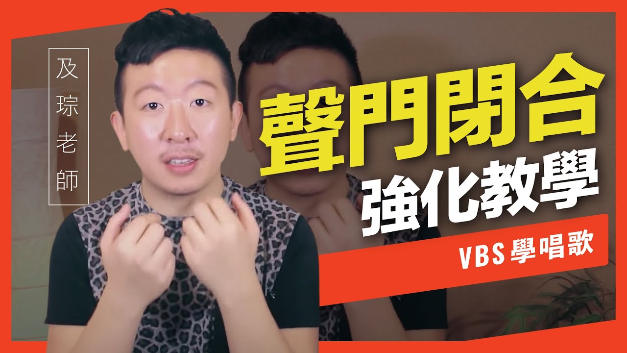 歌唱技巧教學「強化聲門閉合」(及琮老師歌唱教學)-VBS聲音平衡教學系統 -