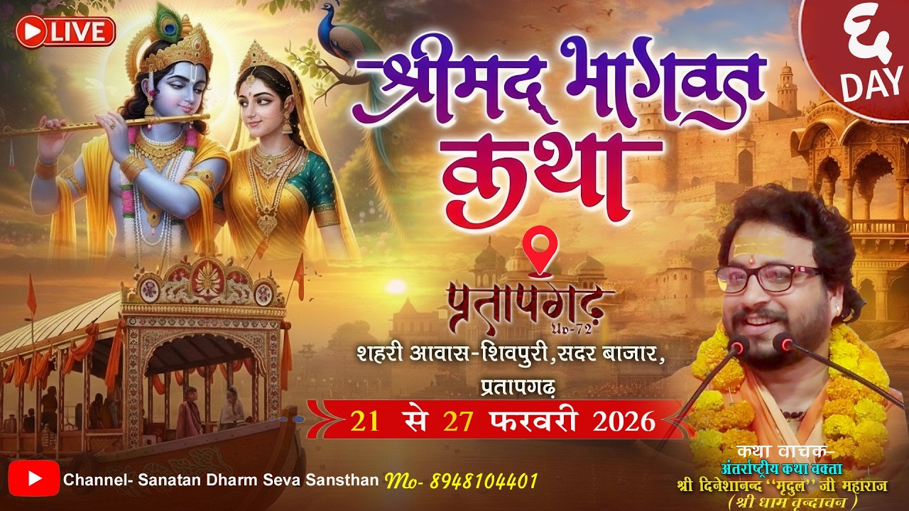 #🚩Day-6श्री मद्भागवत कथा lअंतर्राष्ट्रीय कथा प्रवक्ता महाराज श्री दिनेशानंद मृदुल जी श्रीधाम वृंदावन