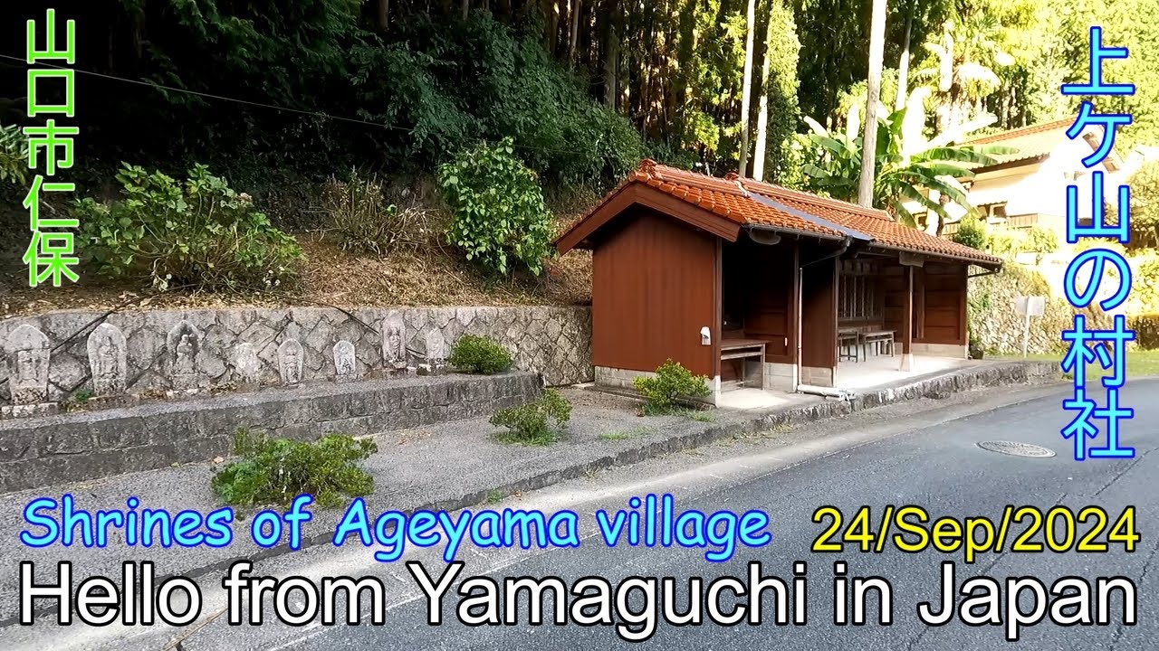 【上ケ山の村社】山口市仁保上郷　2024年09月19日