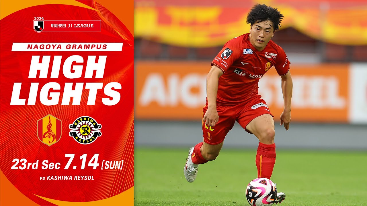 【DAZNハイライト】名古屋グランパス vs 柏レイソル (H) ２０２４明治安田Ｊ１リーグ 第23節