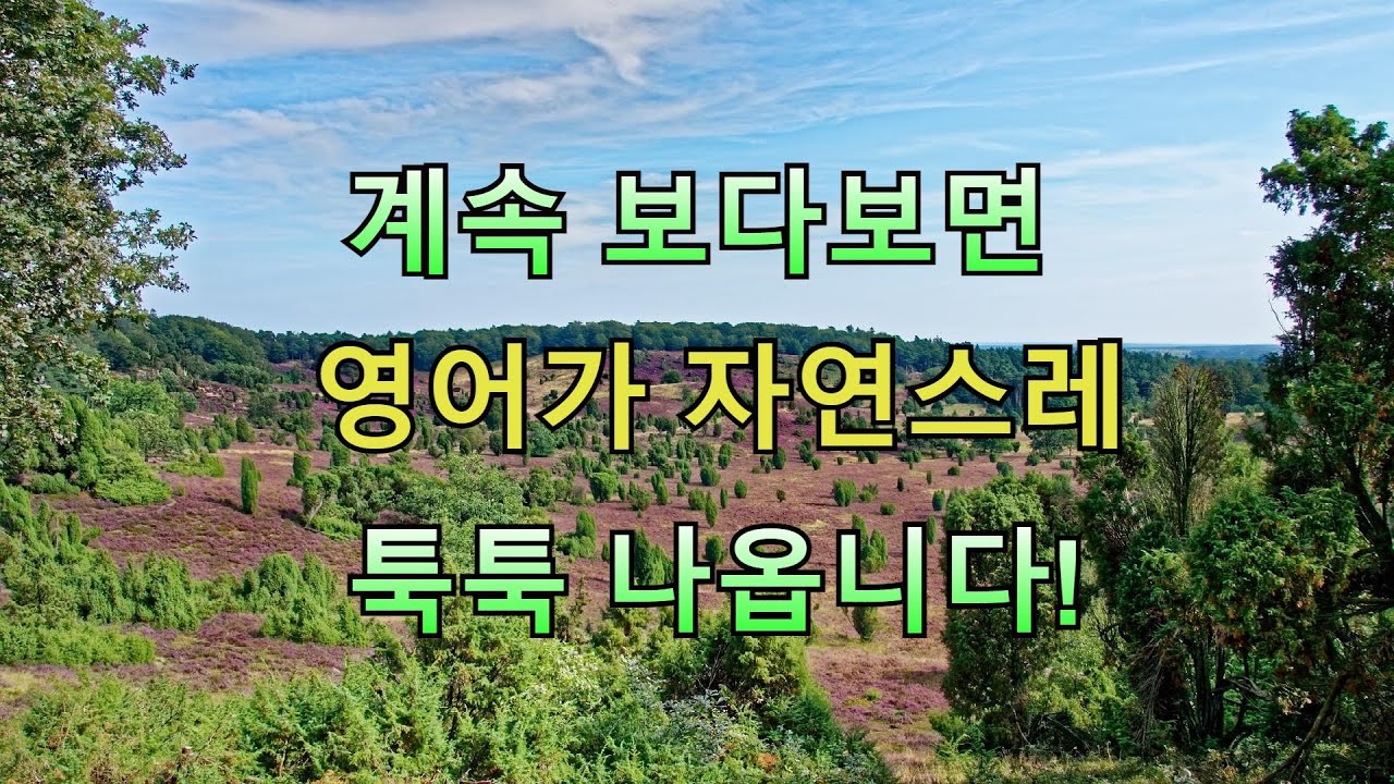 [힐링영어] 계속 보다보면 영어가 자연스레 툭툭 나옵니다.