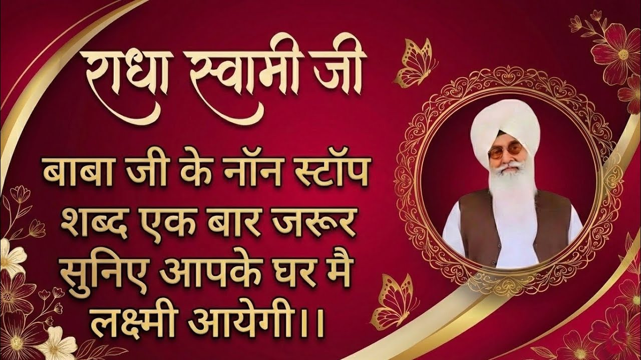 🕊️ राधा स्वामी जी 🕊️ बाबा जी के नॉन स्टॉप शब्द एक बार जरूर सुनिए आपके घर मै लक्ष्मी आयेगी #rssb 