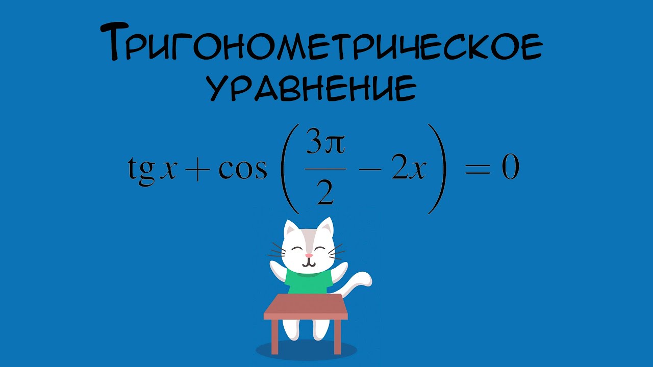 № 507694 Решу ЕГЭ. Тригонометрическое уравнение