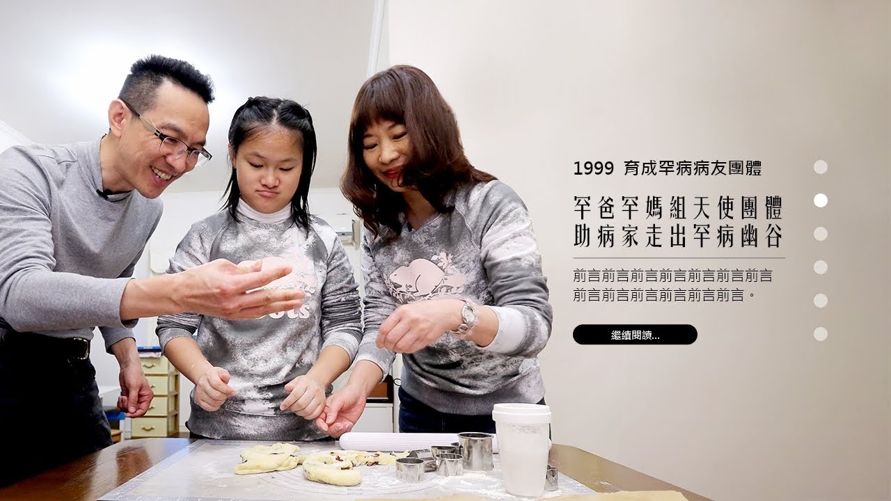 翻轉罕見人生(二)天使症爸媽聯飛與佩琪/支持團體病家揪伴相挺