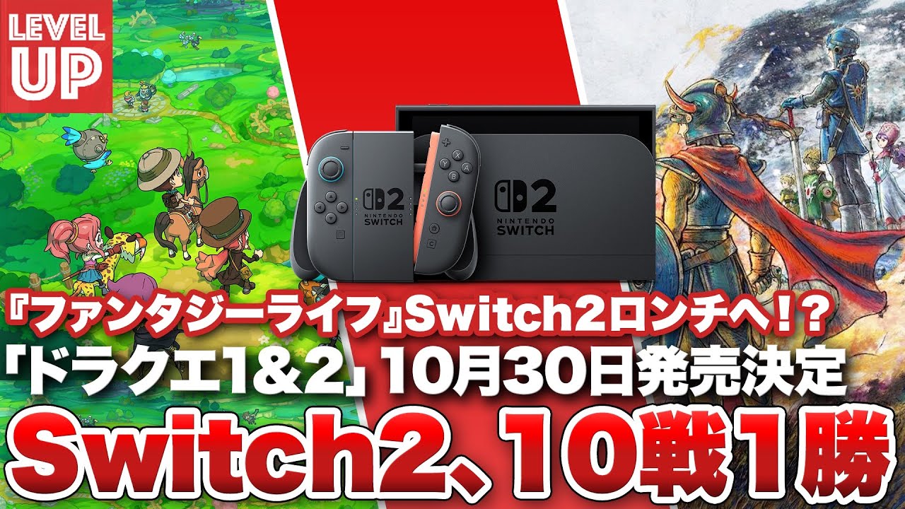 Switch2抽選結果、10戦1勝 / HD-2D版『ドラゴンクエストI＆II』10月30日発売決定 /  『ファンタジーライフi』Switch2ローンチで登場【