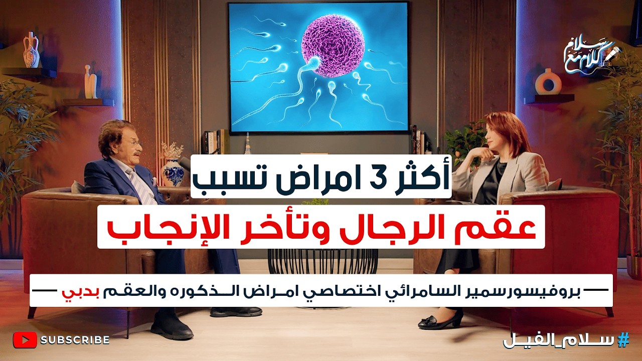 تاخر الحمل : الاسباب والعلاجات الحديثه | كلام مع سلام