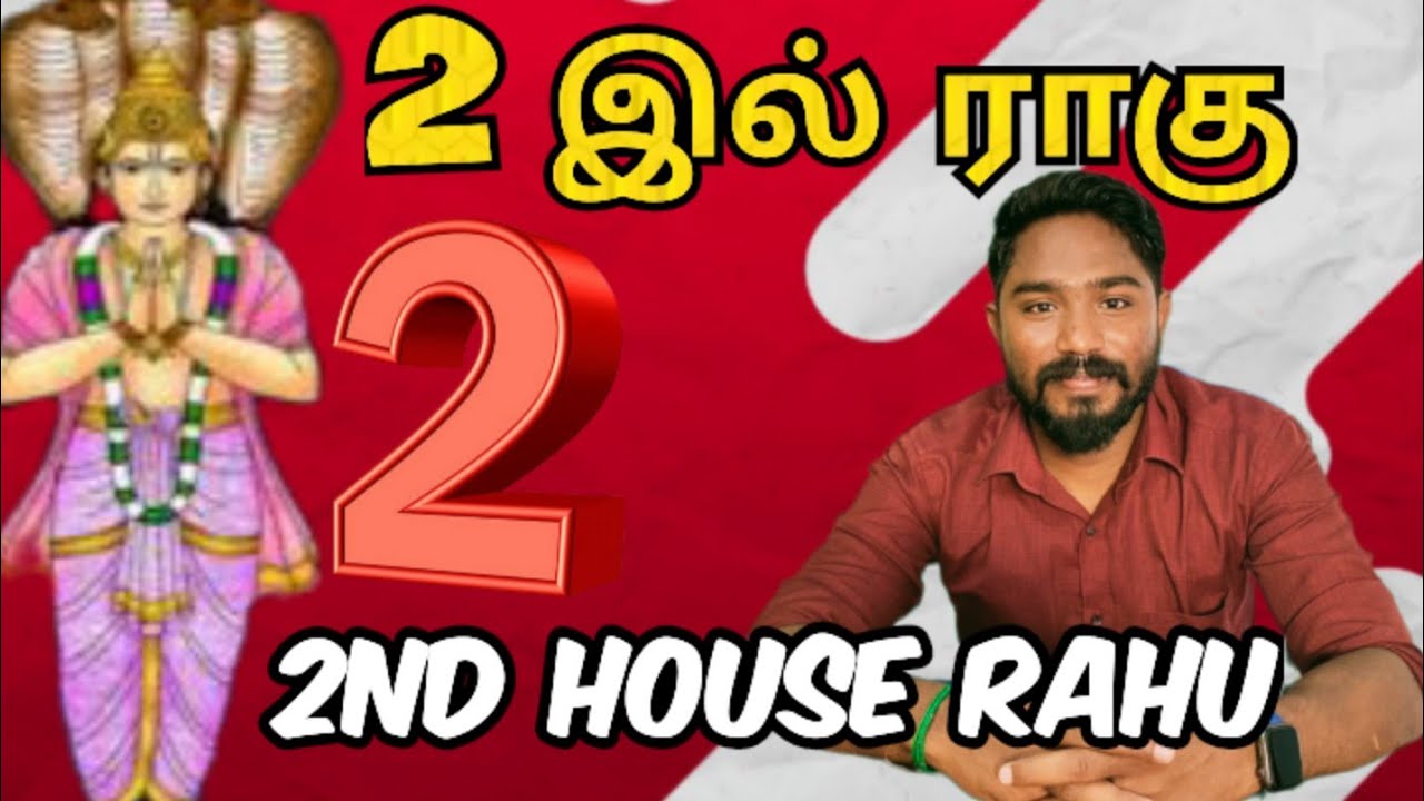 2ல் ராகு | 2il rahu | 2nd house rahu | Astrology in tamil | Vetrivel Astro