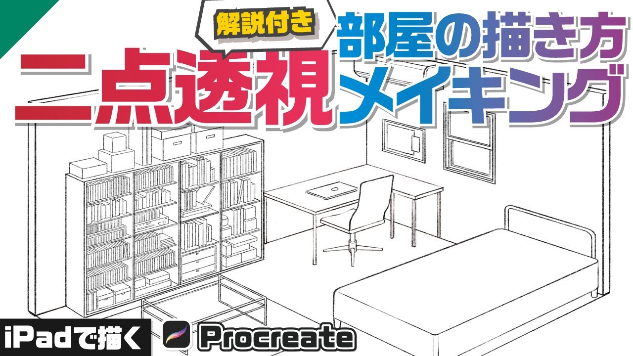 【パース│２点透視の基本】２点透視の部屋の内装描き方メイキング＋解説【Procreate】