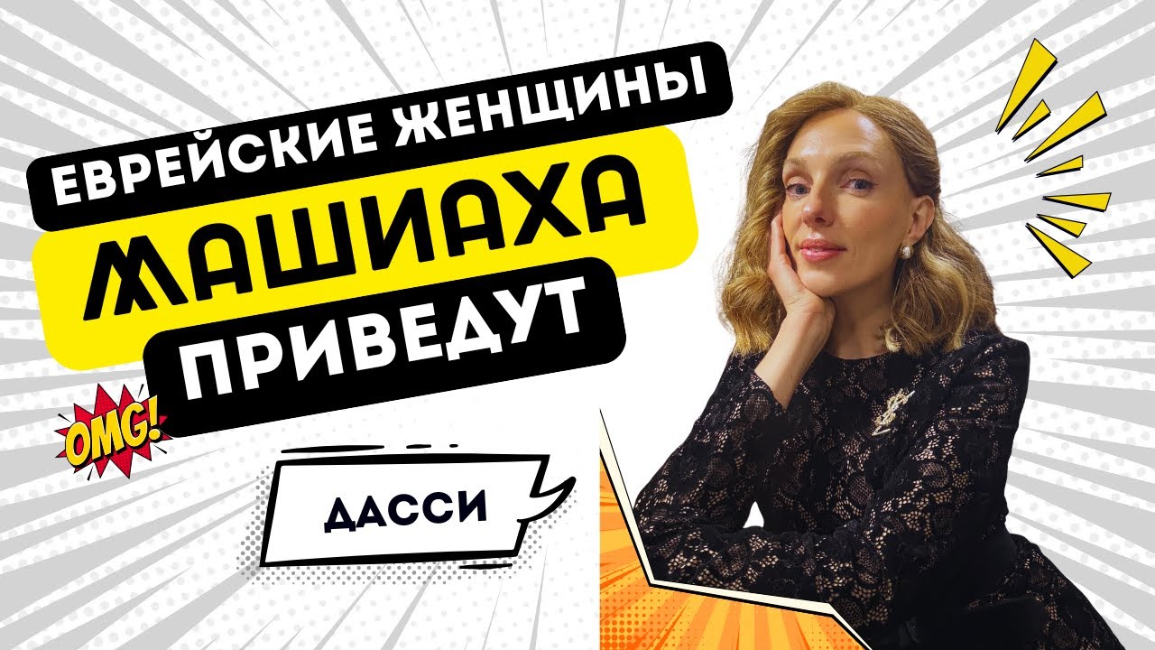 Машиах | Как ускорить его приход? | Дасси Швальб | Хаверот