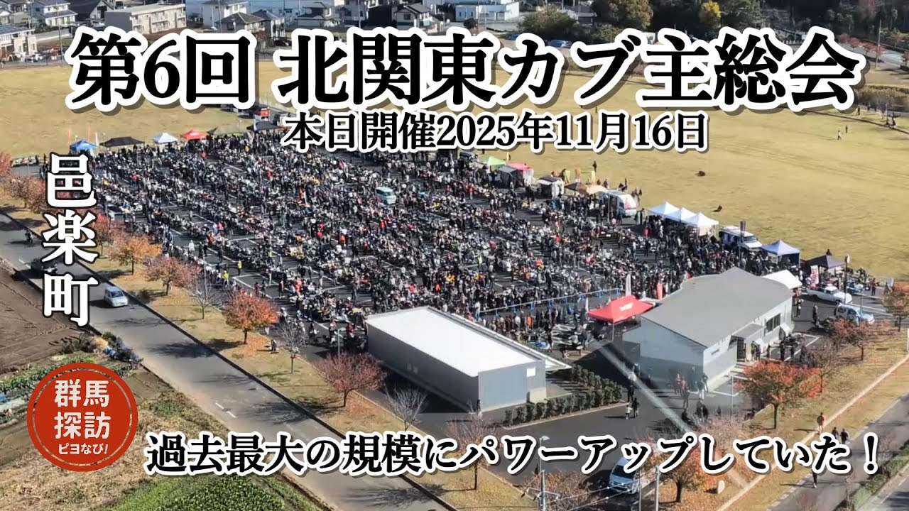 【群馬の秋旅】北関東カブ主総会に行ったら過去最大の規模にパワーアップしていた！2025年11月16日