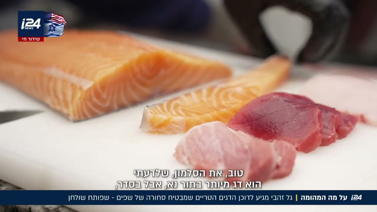 הטרנד שמחליף את הקצביות: גן העדן של הדגים הנאים