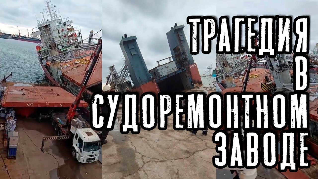 Трагедия в судоремонтном заводе Тузлы. Срыв трюмной Крышки.