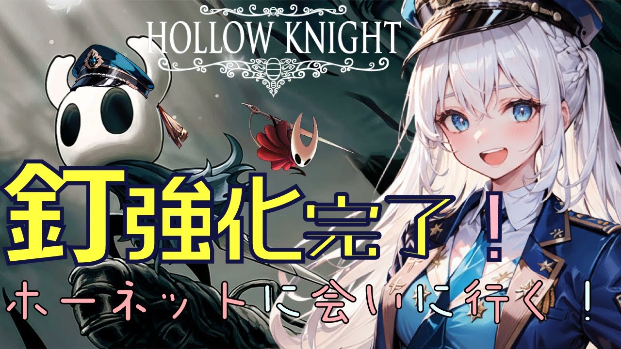 【ホーネットを探しに】 釘の強化は完了した！ホーネットに会いに行く #14 【HOLLOW KNIGHT】