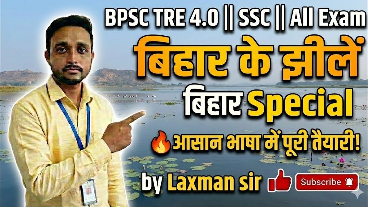 BPSC TRE 4.0 Bihar Special: बिहार की प्रमुख झीलें | Important Lakes of Bihar|One Liner GK Laxman sir