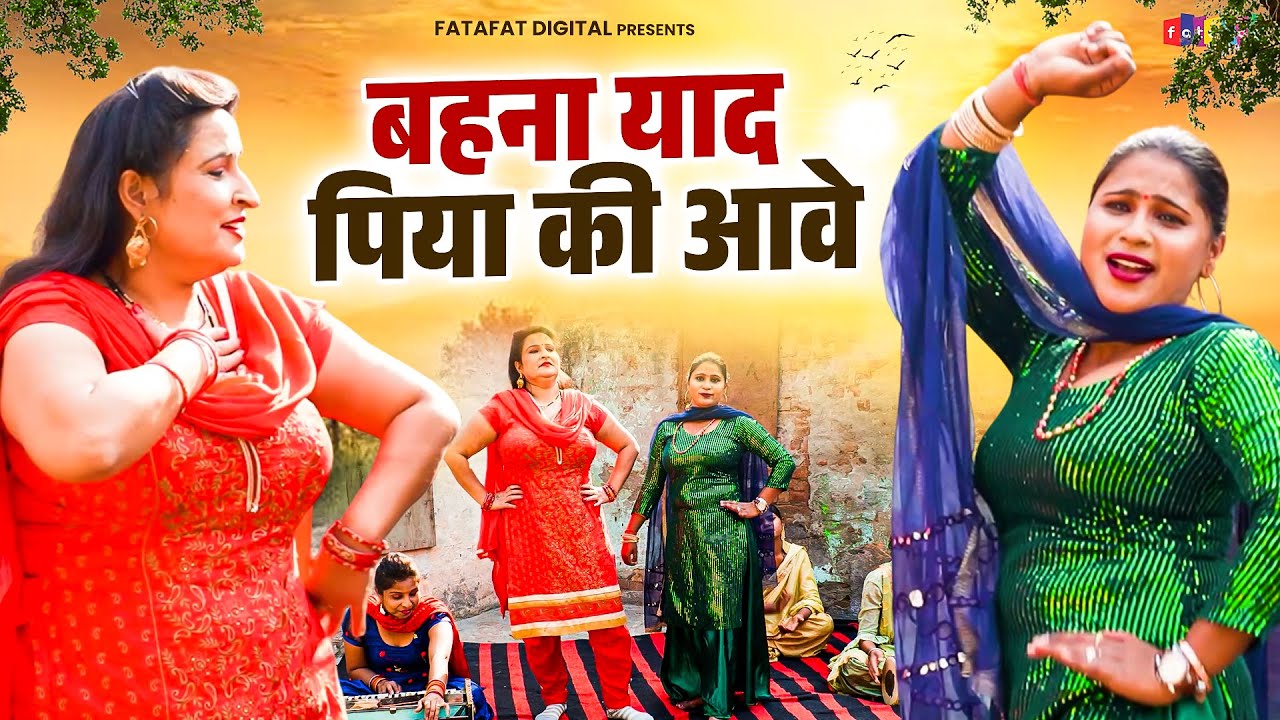 टेंशन को दूर कर देने वाला रसिया || बहना याद पिया की आवे || Babita Chaudhary Rasiya || 2026 New Song