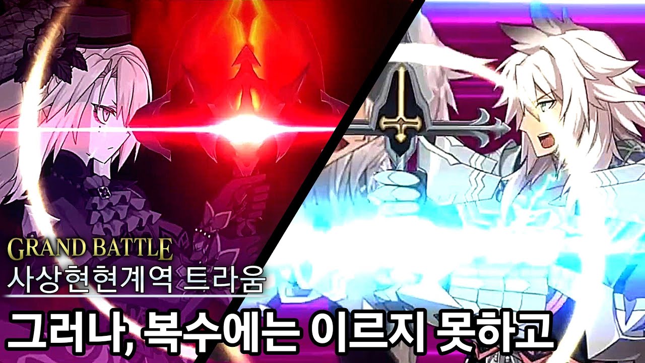 [FGO] 6.5 사상현현계역 트라움 제20절 그러나, 복수에는 이르지 못하고