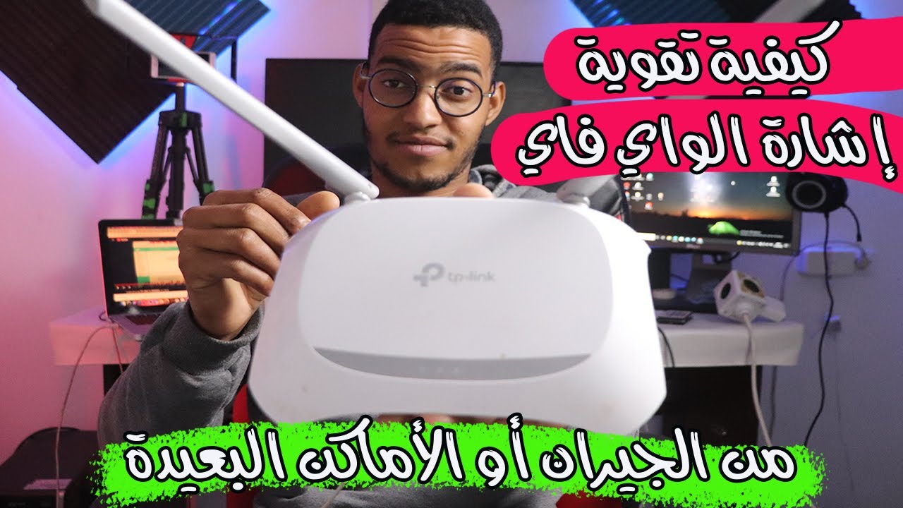 كيفية تقوية إشارة الواي فاي  TP-LINK  جدا!! 2022