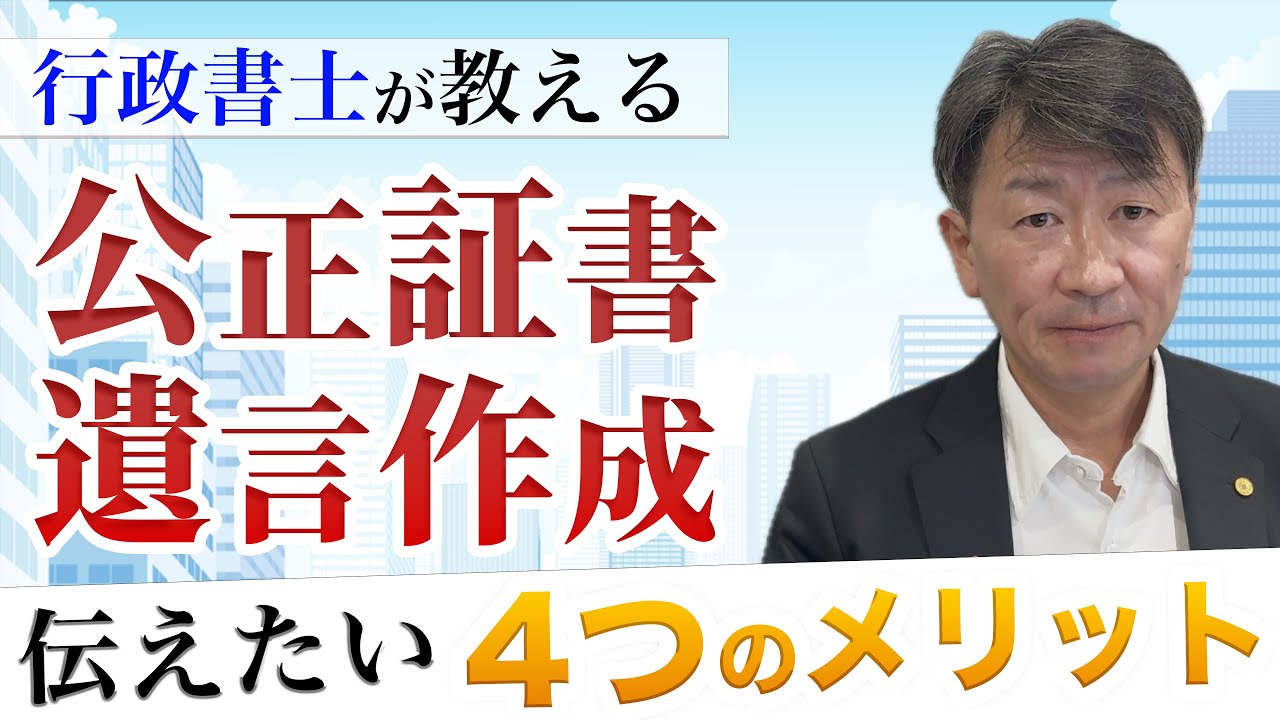 【遺言書作成】現役の行政書士が４つのメリットを伝えます！｜株式会社山一地所｜宮城の不動産