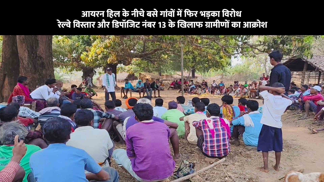रेलवे विस्तार और डिपॉजिट नंबर 13 पर आयरन हिल के नीचे गांवों में फिर विरोध
