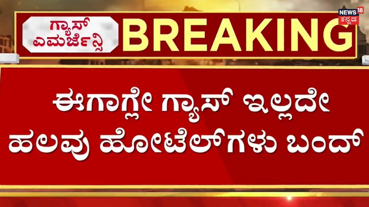 LPG Shortage In Bengaluru Hotels | ಬೆಂಗಳೂರಲ್ಲಿ ಸಪ್ಲೈ ಆಗ್ತಿಲ್ಲ ಸಿಲಿಂಡರ್​ಗಳು