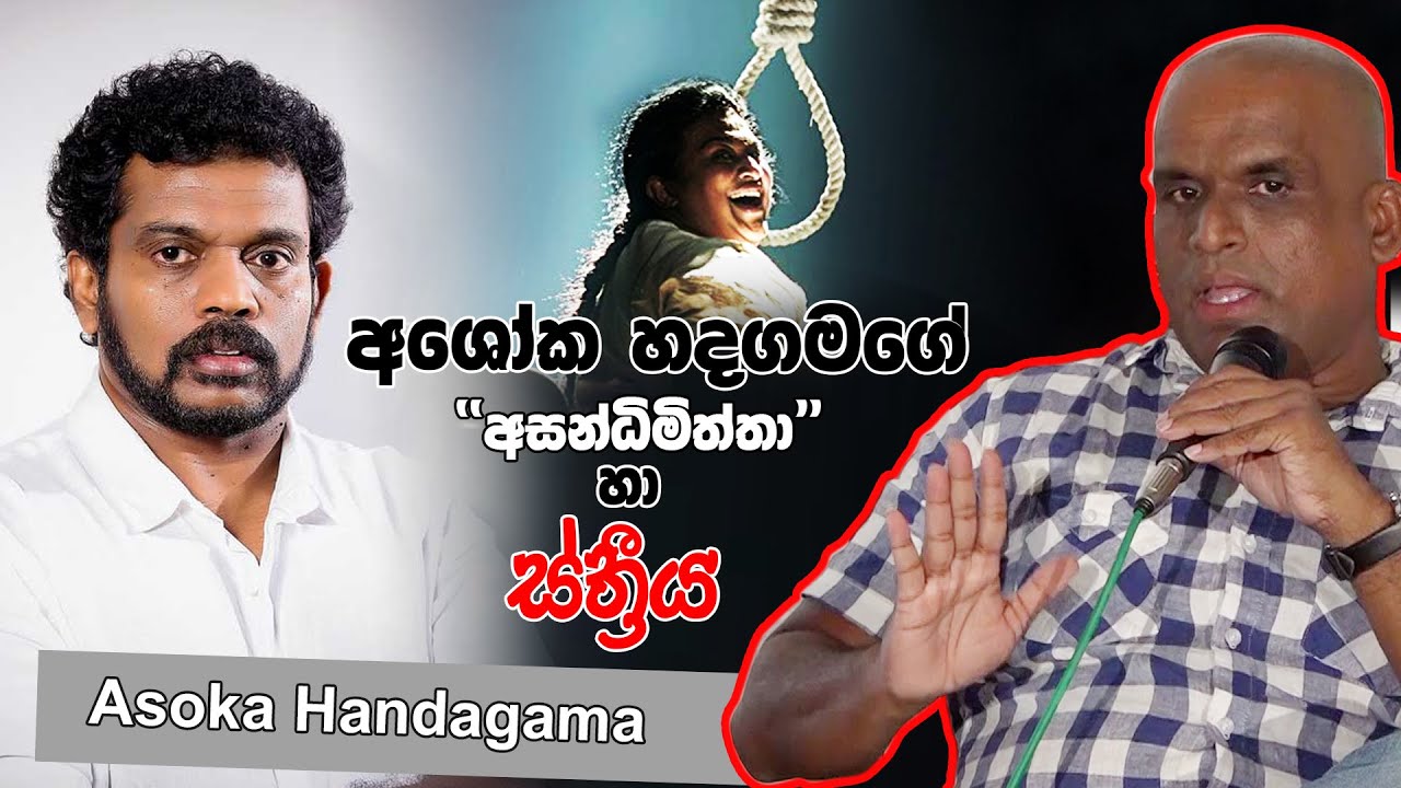 අශෝක හඳගමයන්ගේ අසන්ධිමිත්තා සහ ස්ත්‍රිය