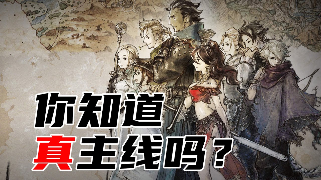 你真的知道《八方旅人/歧路旅人》的真·主線故事嗎？