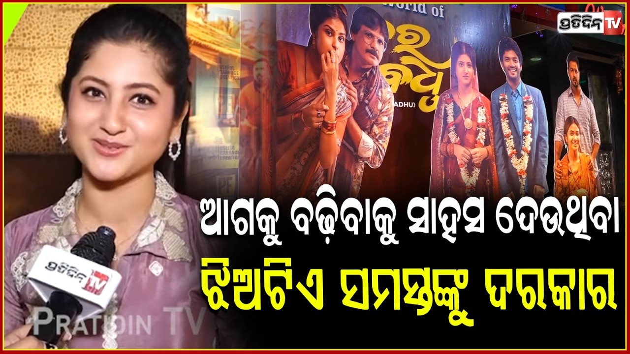 ଆଗକୁ ବଢ଼ିବାକୁ ସାହସ ଦେଉଥିବା, ଝିଅଟିଏ ସମସ୍ତଙ୍କୁ ଦରକାର। bara badhu | Sibani Sangita | Sailendra