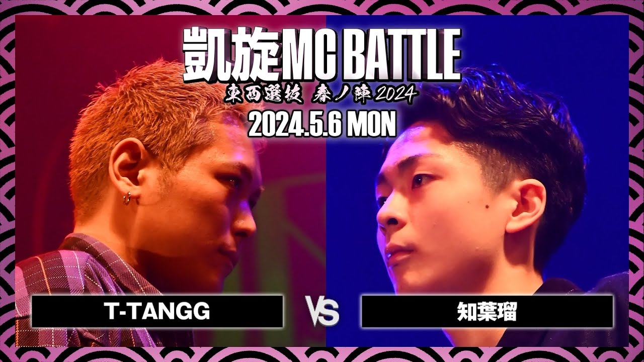 【決勝戦】T-TANGG vs 知葉瑠 / 凱旋MC battle 東西選抜春ノ陣 at Zepp難波 ｜ 【全試合ABEMAで配信中】