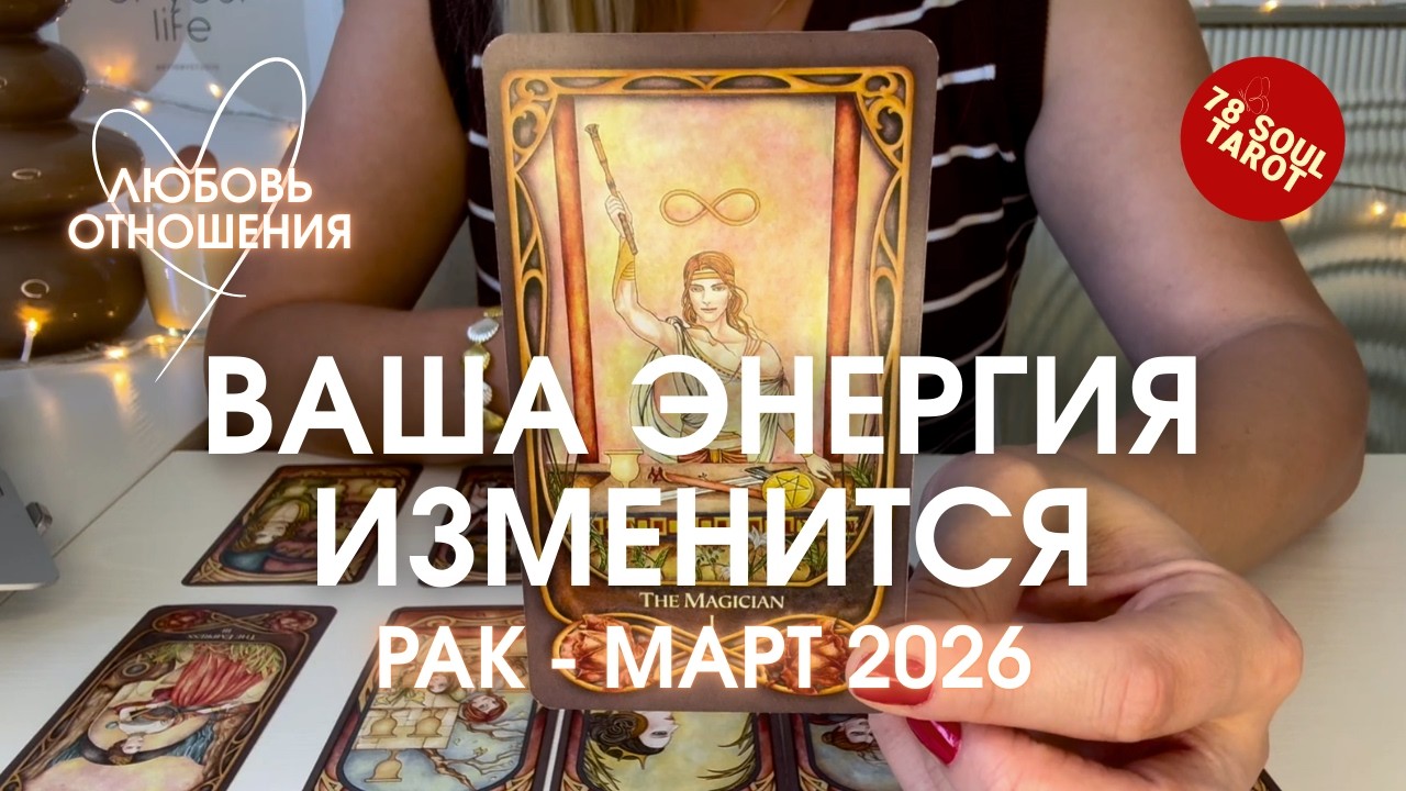 РАК Любовь/Отношения : ВАША ЭНЕРГИЯ ИЗМЕНИТСЯ | Март 2026 таро прогноз