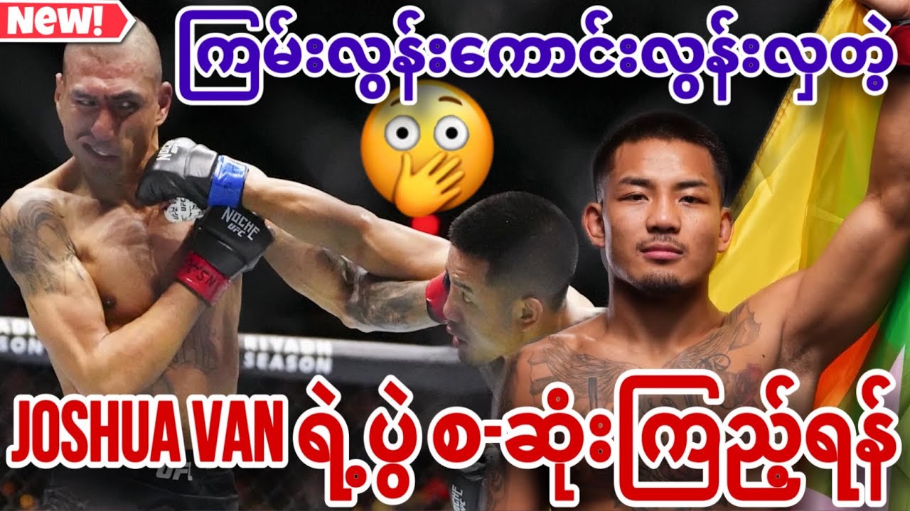 🔥😱Joshua Van ရဲ့ ကြမ်းလွန်းကောင်းလွန်းလှတဲ့ပွဲ စ-ဆုံးကြည့်ရန် | မြန်လိုက်တဲ့ဒူးတိုက်ချက်နဲ့ ထိုးချက်