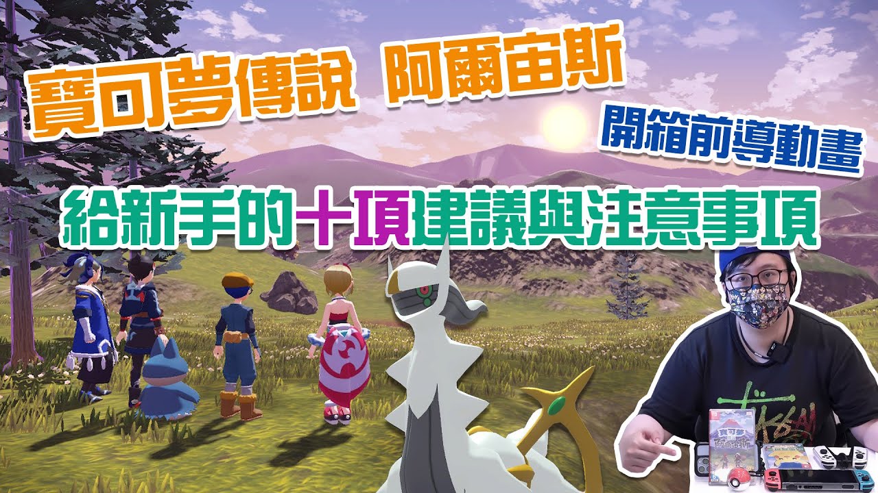 【遊戲開箱分享】寶可夢傳說 阿爾宙斯 Pokémon Legends: Arceus  SWITCH上的新遊戲開箱 並給新手小白的10項建議與注意事項