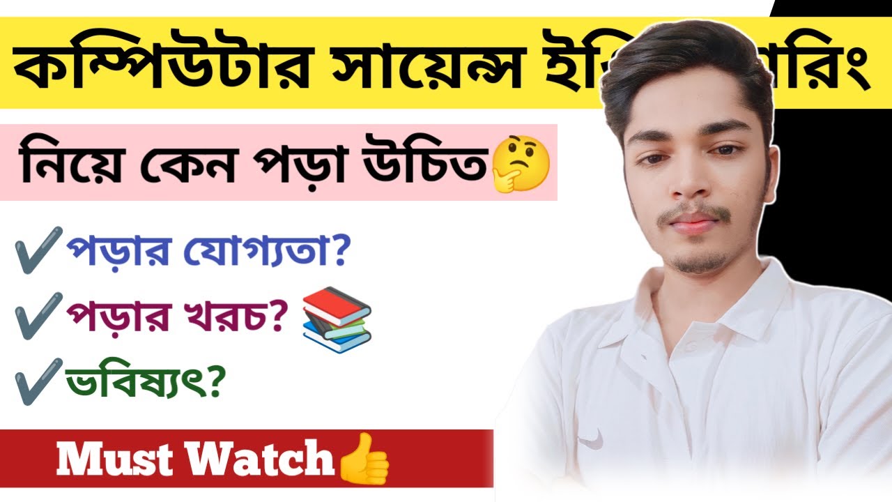 কম্পিউটার সায়েন্স ইঞ্জিনিয়ারিং নিয়ে কেন পড়া উচিত? Eligibility, Fees, Job & Career.