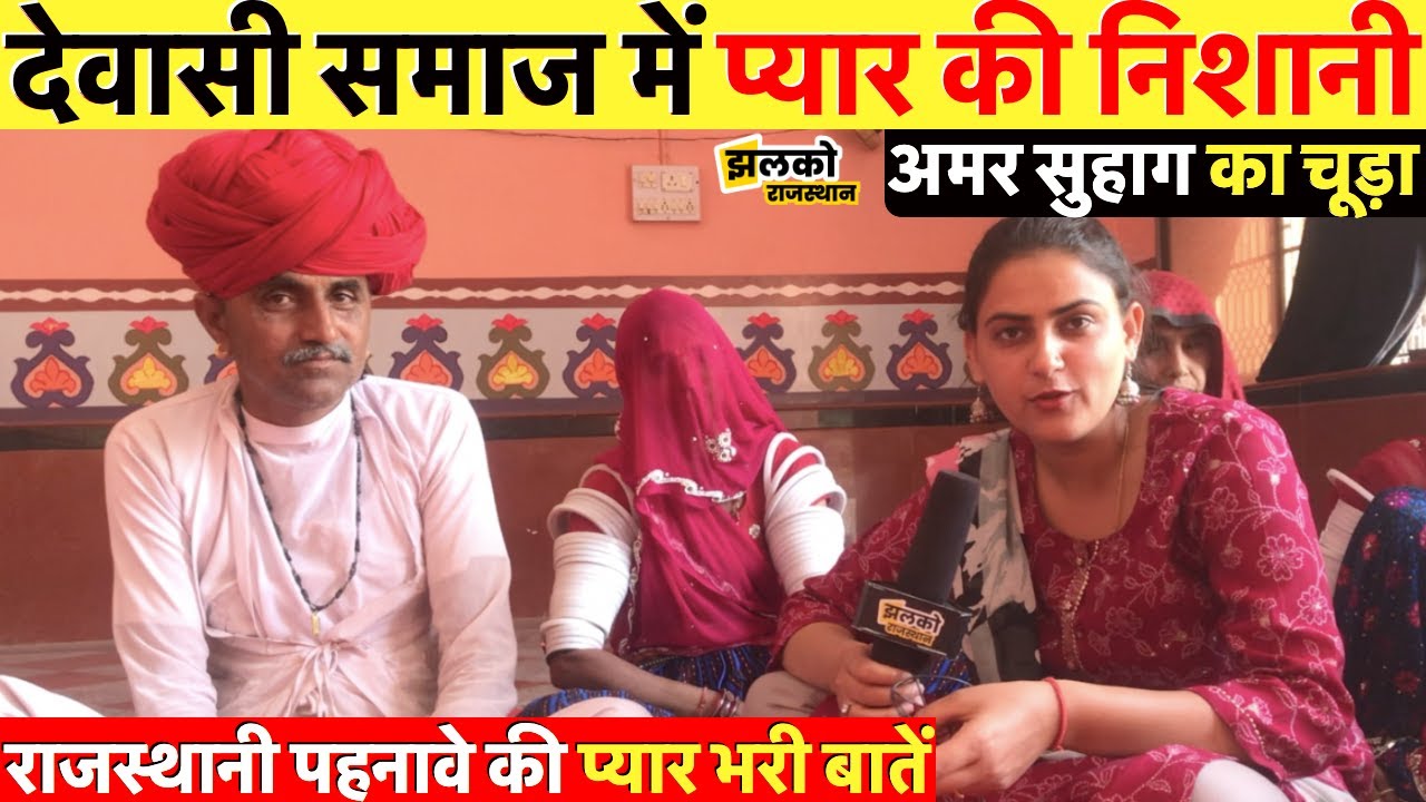राजस्थानी पहनावे की प्यार भरी बातें, महिलायें पहनती अमर सुहाग का चूड़ा ~ Jalore News